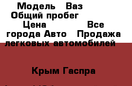  › Модель ­ Ваз 21099 › Общий пробег ­ 59 000 › Цена ­ 45 000 - Все города Авто » Продажа легковых автомобилей   . Крым,Гаспра